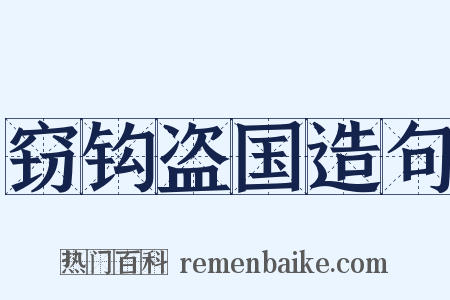 窃钩盗国造句是什么意思的图片